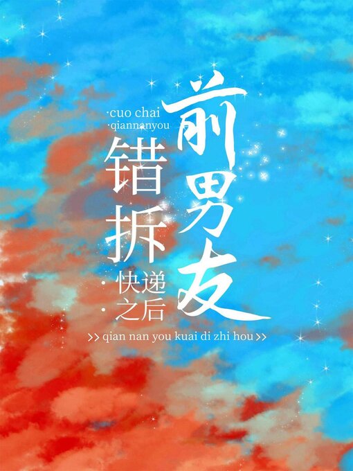 Title details for 错拆前男友快递之后 by Guangyu Wen - Available